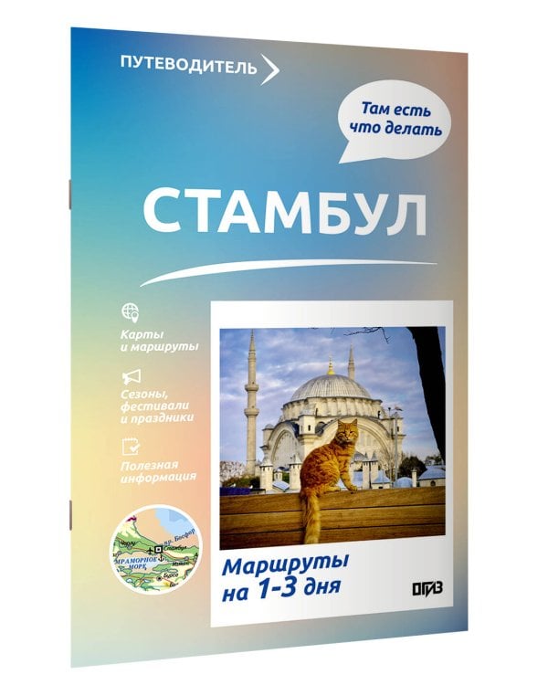 Стамбул. Что там делать. Маршруты на 3 дня