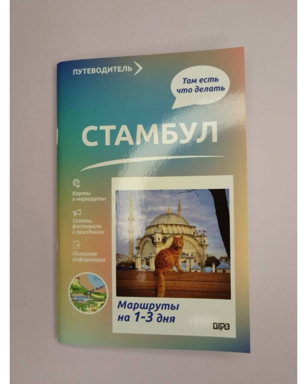 Дополнительное изображение книги «Стамбул. Что там делать. Маршруты на 3 дня»