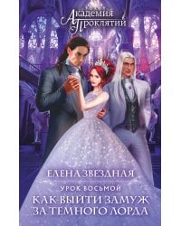 Академия Проклятий. Урок восьмой: Как выйти замуж за темного лорда