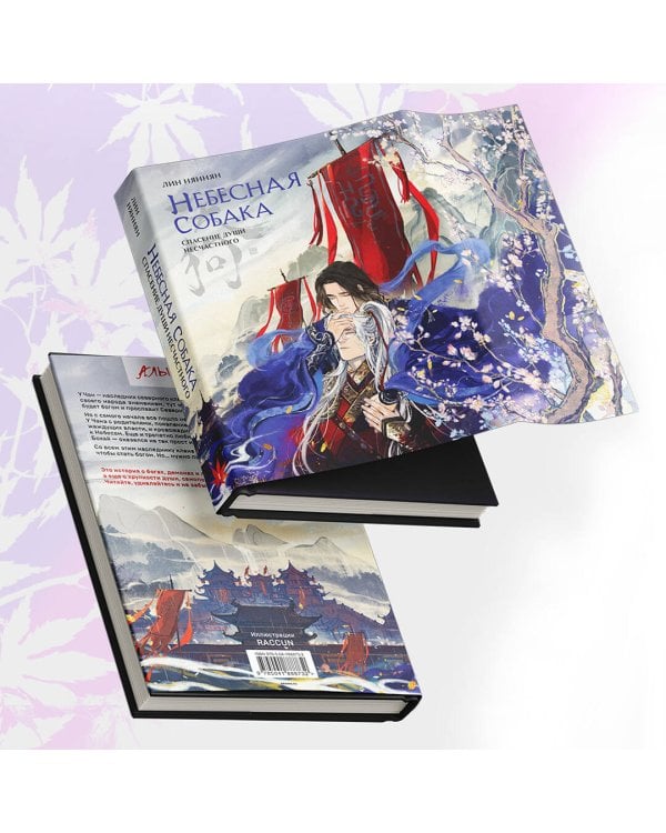 Небесная собака. Спасение души несчастного. Том 1