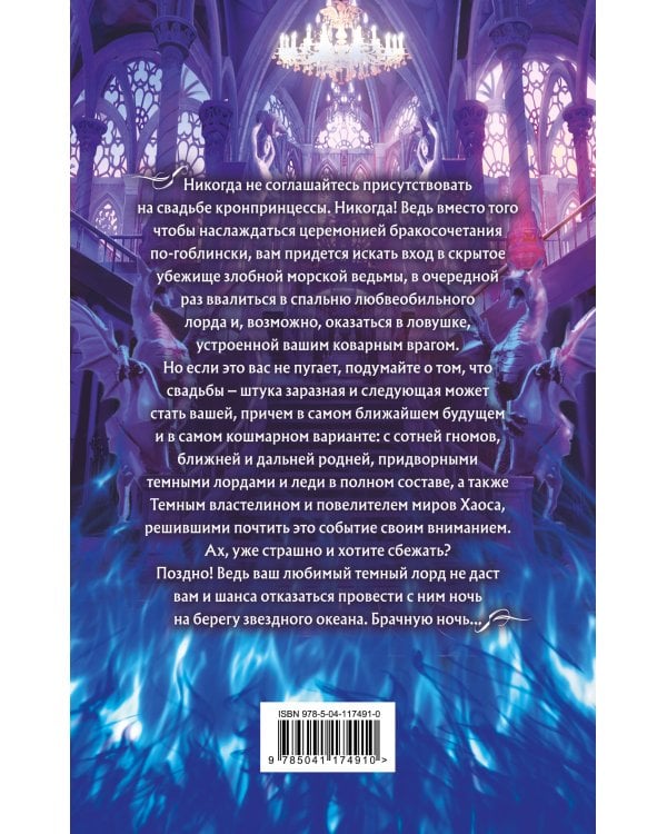 Академия Проклятий. Урок восьмой: Как выйти замуж за темного лорда