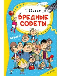 Вредные советы