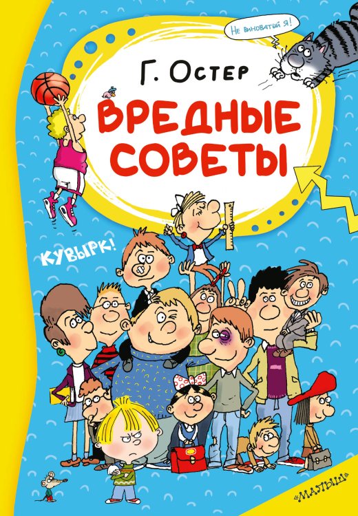 Обложка книги «Вредные советы» — Остер Григорий Бенционович, ISBN 9785171888916