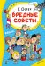 Обложка книги «Вредные советы» — Остер Григорий Бенционович, ISBN 9785171888916