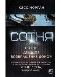 Сотня: Сотня. День