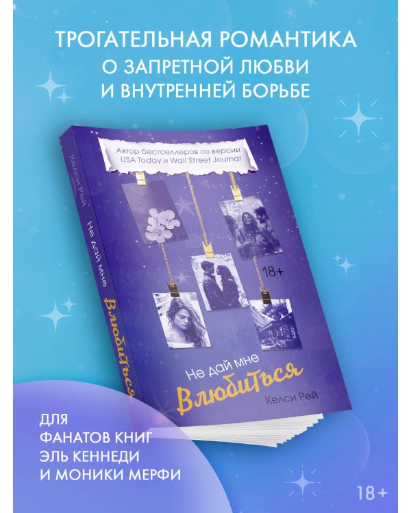 Не дай мне влюбиться
