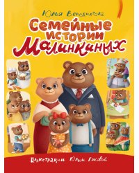 СЕМЕЙНЫЕ ИСТОРИИ МАЛИНКИНЫХ глянц.ламин.обл. офсет 203х257