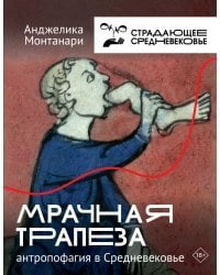 Мрачная трапеза: антропофагия в Средневековье