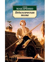 Педагогическая поэма