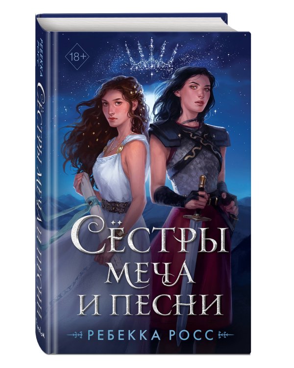 Сёстры меча и песни