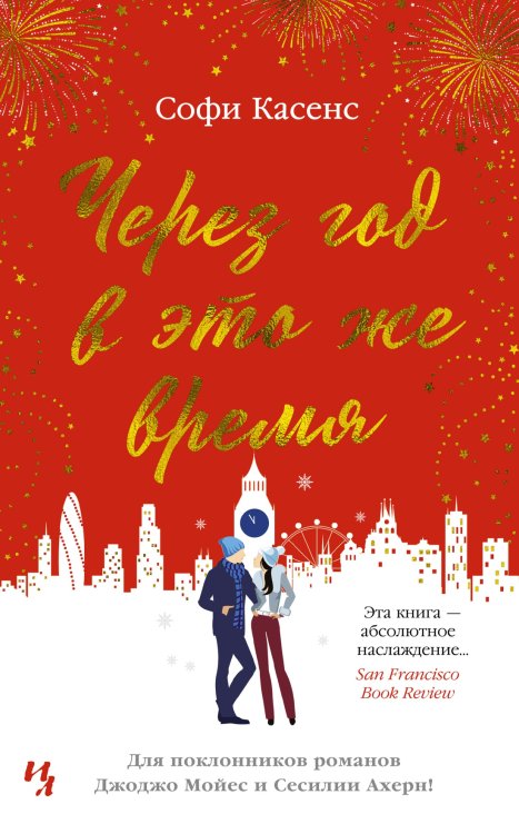 Мойес Джоджо (Азбука) Через год в это же время