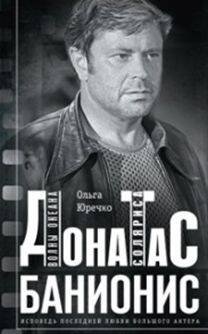 Отдельные издания. Всемирная история (Центрполиграф) Донатас Банионис. Волны океана Соляриса