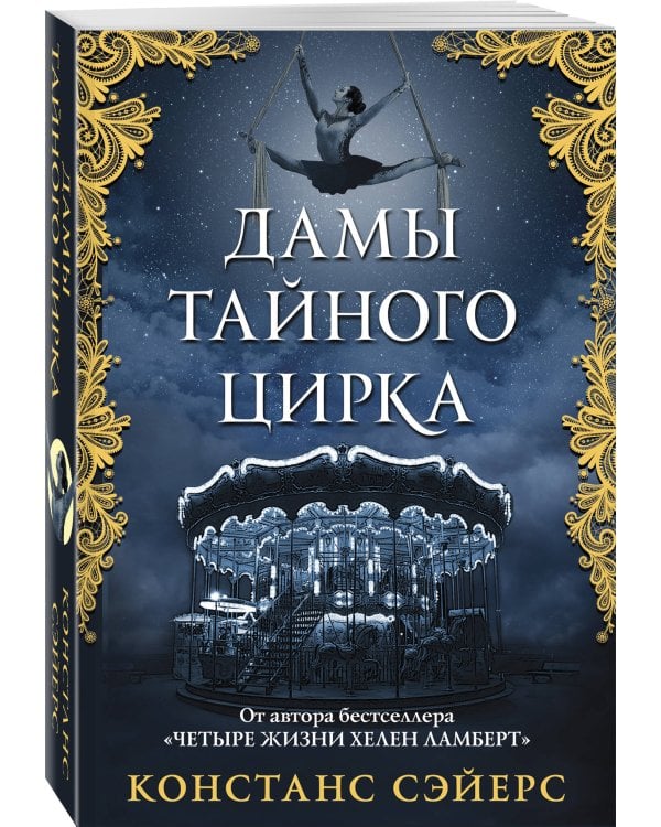 Дамы тайного цирка