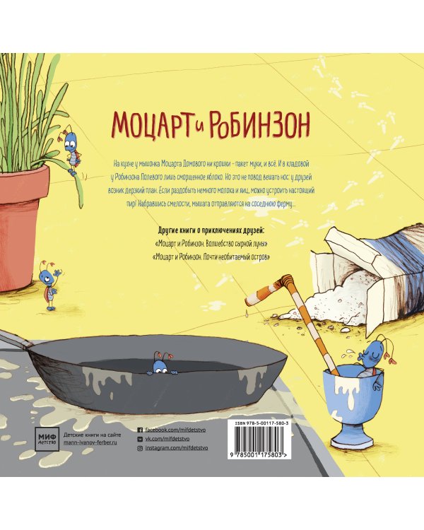 Моцарт и Робинзон. Дерзкий блинный план