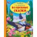 Волшебные сказки. Г. Х. Андерсен. Библиотека детского сада. 165х215 мм. 7БЦ. 48 стр.Умка. в кор.30шт