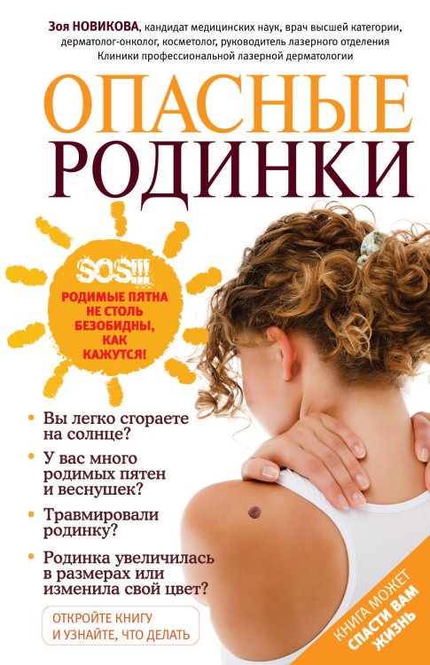 Обложка книги «Опасные родинки» — Новикова Зоя Ивановна, ISBN 9785699649778