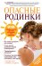 Обложка книги «Опасные родинки» — Новикова Зоя Ивановна, ISBN 9785699649778