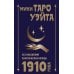 Лучшие колоды Таро. Мини Мини Таро Уэйта 1910 года. Без искажений