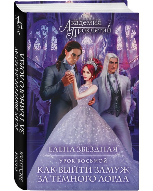 Академия Проклятий. Урок восьмой: Как выйти замуж за темного лорда