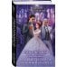 Академия Проклятий. Урок восьмой: Как выйти замуж за темного лорда