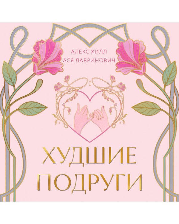 Худшие подруги