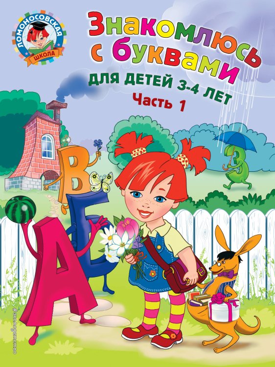 Ломоносовская школа (обложка) Знакомлюсь с буквами: для детей 3-4 лет. Ч. 1