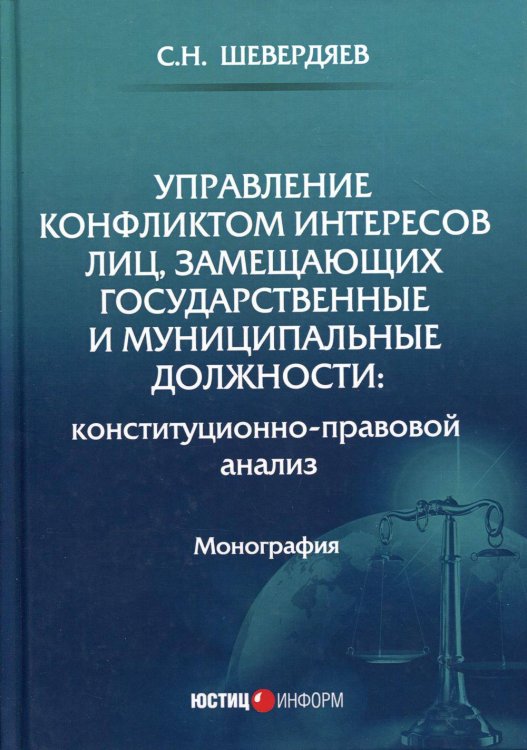 Управление конфликтом интересов лиц, замещающих государственные и муниципальные должности: конституционно-правовой анализ: монография. Шевердяев С.Н.