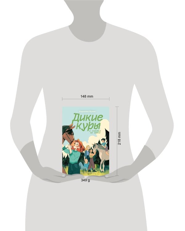 Дикие куры. Книга 4. Дикие куры и счастье на земле