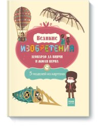 Великие ИЗОБРЕТЕНИЯ Леонардо да Винчи и Жюля Верна. 5 моделей из картона