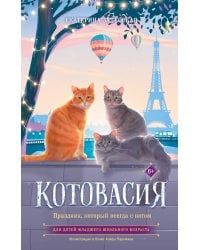 Котовасия. Праздник, который всегда с котом