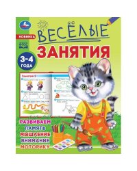 Весёлые занятия. 3-4 года. 165х215мм. Скрепка. 8 стр. Умка в кор.50шт