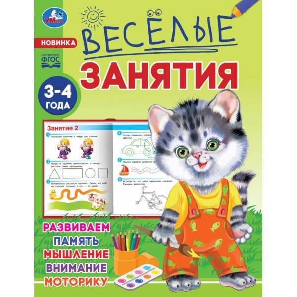 Обложка книги «Весёлые занятия. 3-4 года. 165х215мм. Скрепка. 8 стр. Умка в кор.50шт», ISBN 9785506085553