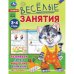 Обложка книги «Весёлые занятия. 3-4 года. 165х215мм. Скрепка. 8 стр. Умка в кор.50шт», ISBN 9785506085553
