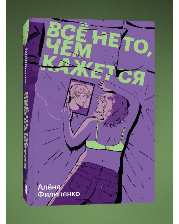 Все не то, чем кажется