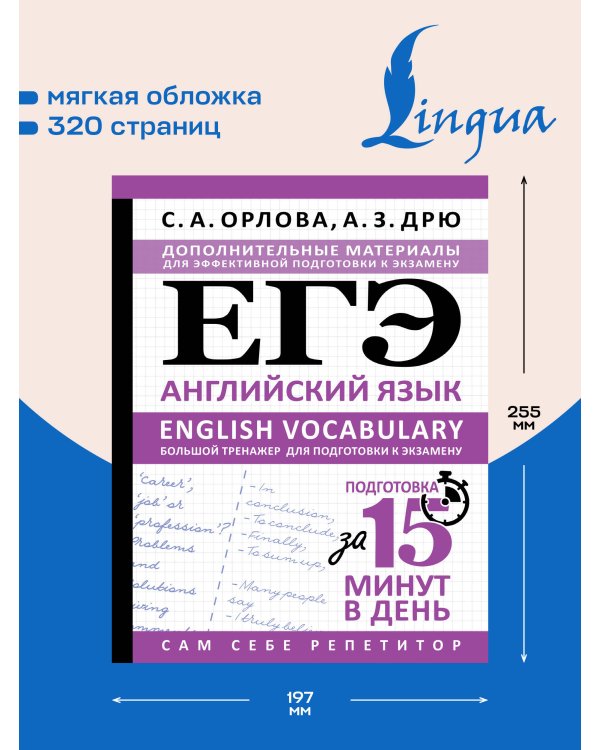 Дополнительное изображение книги «ЕГЭ. Английский язык. English vocabulary. Большой тренажер для подготовки к экзамену»