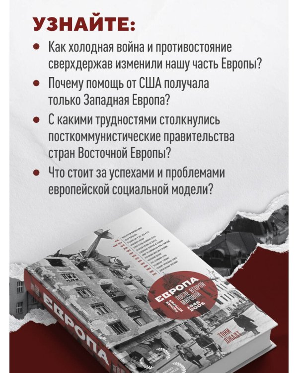 Европа после Второй Мировой. 1945-2005 гг. Полная история