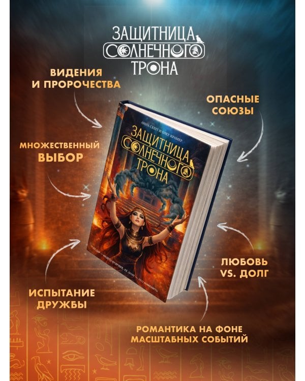 Защитница Солнечного Трона