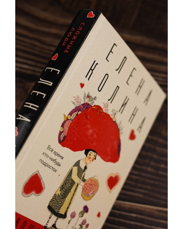 Сложные люди