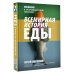 Academia Всемирная история еды