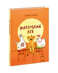 Маленький Лев