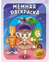 Мемная раскраска. В стиле брейнрот-животных