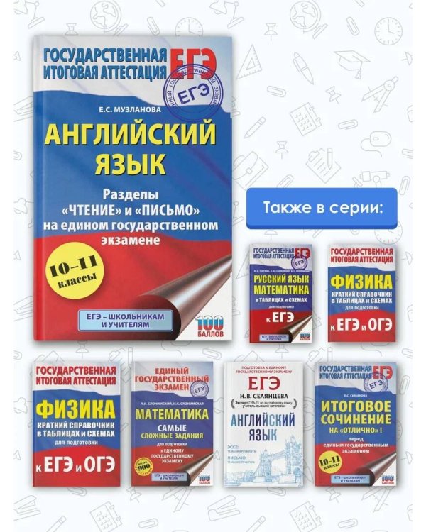 ЕГЭ. Английский язык. Разделы «Чтение» и «Письмо» на едином государственном экзамене