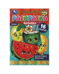 Раскраска-малышка. Фруктовое веселье. 16 заданий. 145х210 мм. 8 стр. Скрепка. Умка в кор.100шт