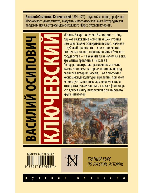 Дополнительное изображение книги «Краткий курс по русской истории»