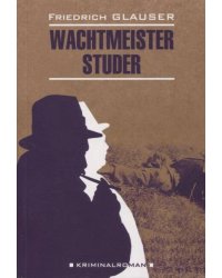 Кн.для чтения на нем.яз.,неадаптир. (Глаузер Ф. Вахтмистр Штудер)