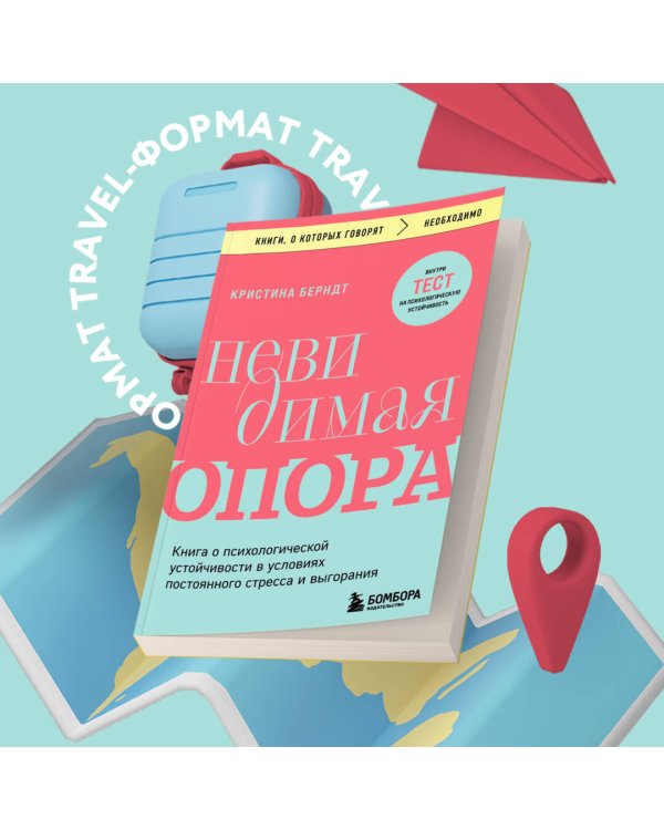 Невидимая опора. Книга о психологической устойчивости в условиях постоянного стресса и выгорания