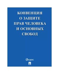 Конвенция о защите прав человека и основных свобод