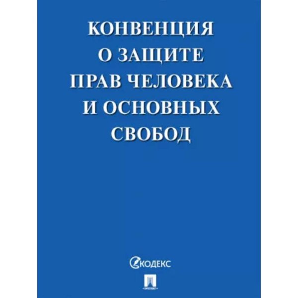 Нехудожественная литература Конвенция о защите прав человека и основных свобод