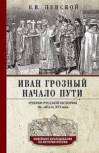 Обложка книги «Иван Грозный. Начало пути. Очерки русской истории 30—40-х годов XVI века» — Пенской Виталий Викторович, ISBN 9785227109491