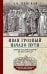 Обложка книги «Иван Грозный. Начало пути. Очерки русской истории 30—40-х годов XVI века» — Пенской Виталий Викторович, ISBN 9785227109491